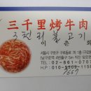 삼천리불고기