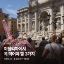 피렌코 | [이탈리아] 꼭 먹어야 할 3가지, 여행사 시절 직접 먹어본 진짜