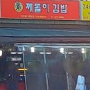 깨돌이김밥 - 광주시 중앙로 96 | 깨돌이김밥