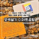 신흥시장 | [성남] 성남시 수정구 신흥 명절 선물로 찰떡인 성남 떡집 •오색설기 디저트공방•