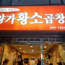 [재방문기] 광명시 소하동맛집 양가황소곱창 솔직후기~!!