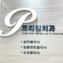 프라임서울치과의원 이미지
