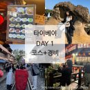EG투어버스 H코스 | 3박 4일 대만 타이베이 여행코스 DAY 1 (버스투어 예류, 스펀, 지우펀, H&amp; Jiufen Ore Inn숙소, 여행경비)