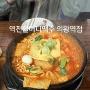 역전할머니맥주 의왕역점