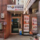 친쿡부대찌개 | 오류동 맛집, 라면사리가 무한 제공되는 친쿡부대찌개 후기