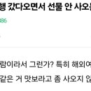 여행 갔다오면서 선물 안사오는 사람 이해가 안돼.txt 이미지