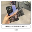 용산-228 | 용산 전쟁박물관 전시 쿠푸왕의 미라미드 몰입형 VR 체험전시