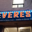 에베레스트레스토랑 - 2154 | 에베레스트레스토랑