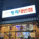 청와옥 명인설렁탕 | 충북혁신도시 청와대반점ㅣ청와대 조리명인이 만든 건강짬뽕과 유니짜장 솔직후기