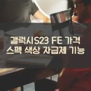 갤럭시 S23 FE 가격 스펙 색상 자급제 기능