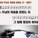 찬송가 455장 주님의 마음을 본받는 자,We Shall be Like Him,통합찬송가507장 찬송가PPT NWC악보 이미지