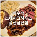 부매랑 | 울산 2026년 아웃백스테이크하우스 런치 할인 꿀팁 부메랑+생일 예약 후기