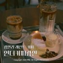 광안4-206 | 광안리 감성 카페 추천 &#39;언더커피 광안&#39; 카페 거리 부산 3대 라떼 맛집