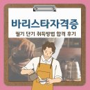(단기)바리스타(자격증)-주말B | 바리스타 자격증 필기 단기 취득방법 합격 후기