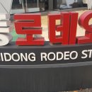 로데오거리입구 주변 이미지