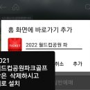 ⛳4월클럽정모&2022년 월드컵파크골프장 링크입니다. 이미지