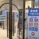 더뺌의원 이미지