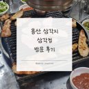 삼각정 | 용산 삼각지 맛집 : 삼각정 모소리, 이겹살, 내장탕 후기
