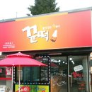 꾼떡 - 수원시 영통구 매영로 85 | 꾼떡