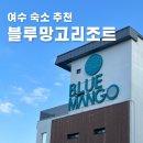 펜션WON | 여수 블루망고 풀빌라앤리조트 디럭스 스파룸 솔직 후기 ㅣ 비수기 동절 수영장 &amp; 스파 &amp; 부대시설