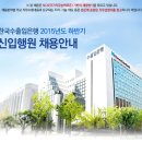 한국수출입은행 2015년도 하반기 신입행원 채용 (09.04 ~ 09.16) 이미지