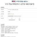 ktx객실승무원 채용모집 이미지