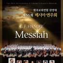 한국교회연합 찬양대 제55회 메시아 연주회 2025.12.4(목) 세종대극장 이미지