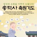 송덕사 소원성취 축원기도 접수 안내 이미지
