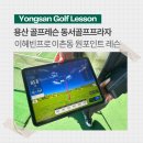 대림 프라자 골프연습장 | 용산 골프레슨 동서골프프라자 주말 인도어 골프연습장 솔직후기 + 이촌동 원포인트 레슨