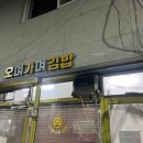 오며가며 김밥
