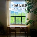 러스틱카페엔베이커리 | 경주 카페 아기랑 가면 좋은 대형 감성카페 러스틱 커피