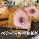이정식 | [혜화맛집] 메종 아카이 혜화본점 아카이정식 점보돈까스정식 후기
