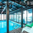 대부도 펜션랜드 키즈풀빌라 이미지