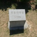 오산.용인.무봉산 등13산(송장.국사.성지.앞.목골뿌리.뒷동.무봉.달박.청룡.성정.지리.마등.장수) 이미지