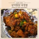 양주 옥정 맛집 치킨 중독성 강한시그니처 삼미통닭 찐후기 대구3대 치킨맛집 삼덕통닭