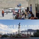 연오세오호 사무실 | 파키스탄 훈자 소스트 카라코람 하이웨이 쿤자랍 패스 중국 타슈쿠르간 숙소 도착