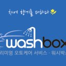 더워시박스 네이버블로그