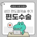 BS PC | 발산 BS코아이비인후과 편도수술 후기 | 지인소개 혜택+보험금 300만원 정산까지