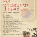 제3회 한국전통민화 협회 전국공모전 포스터 이미지