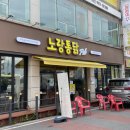 노랑통닭 달동점 | 울산 달동 치킨 맛집 노랑통닭 펍 마늘통닭 치맥하기 좋은 치킨집