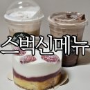 스타벅스 신메뉴 키친205 딸기 치즈 케이크, 아이스...모카,아이스 아몬드 크림 오트 라떼 솔직후기