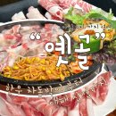 서면 노포 맛집 “옛골” 30년 넘게 사랑받는 대패삼겹살·차돌박이 맛집 후기