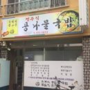 경주 콩나물 국밥 이미지