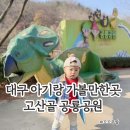고산골 공룡공원 벽 | 앞산 고산골 공룡공원. 무료로 즐기는 아기와 대구 가볼만한 곳 추천