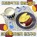 더조은 소프트 | 더조은먹거리 꿀밤고구마 초간단 전자렌지 군고구마 만들기