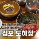 소소한 비빔밥 | 김포 육회비빔밥 한 그릇의 행복! 석모리 밥집 도하정 재방문 후기