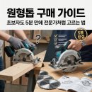 천지철물 | 원형톱 구매 가이드, 초보자도 5분 만에 전문가처럼 고르는 법