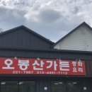 오봉산가든중화요리