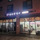 웅S송탄쪽갈비 고덕점 이미지