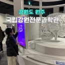 강원자동차부분정비업소 | 국립강원전문과학관 입장료 원주 실내 아이랑 가볼만한곳